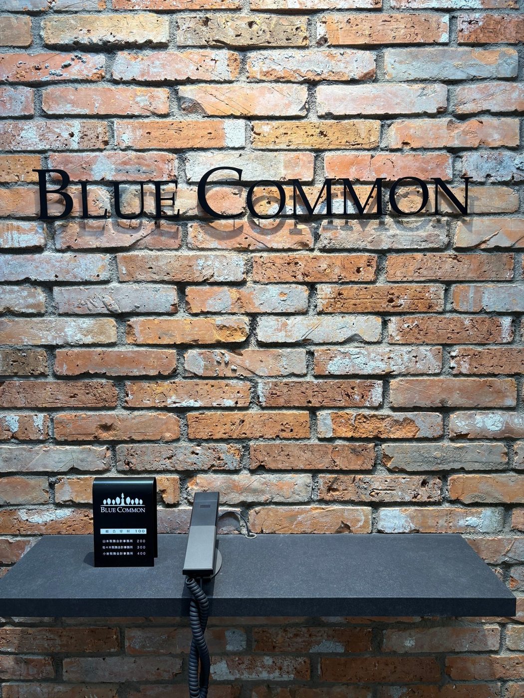 共同事務所 BLUE COMMON の受付